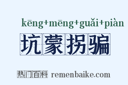 坑蒙拐骗是什么意思的图片